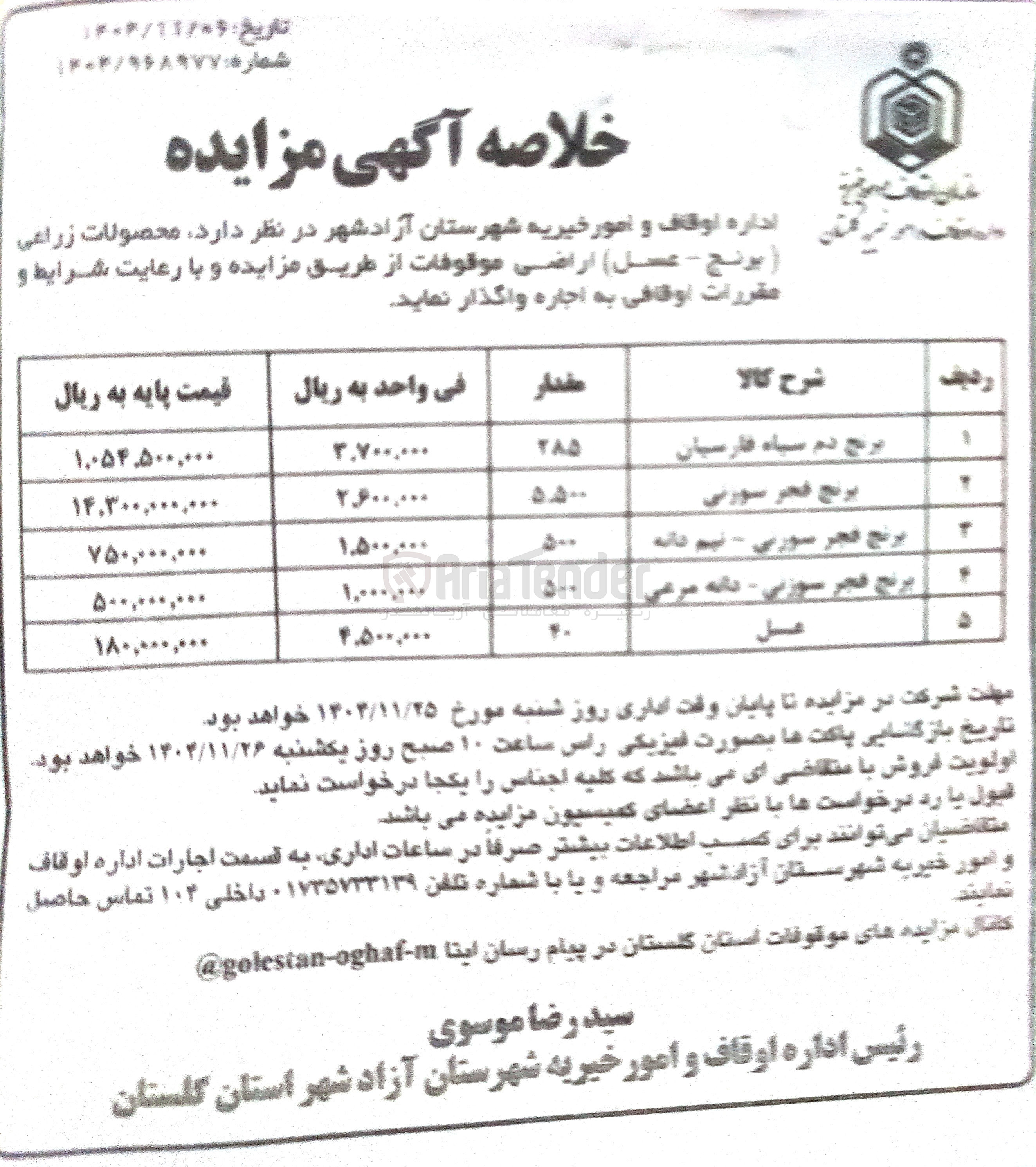 تصویر کوچک آگهی اجاره محصولات زراعی (برنج - عسل)
