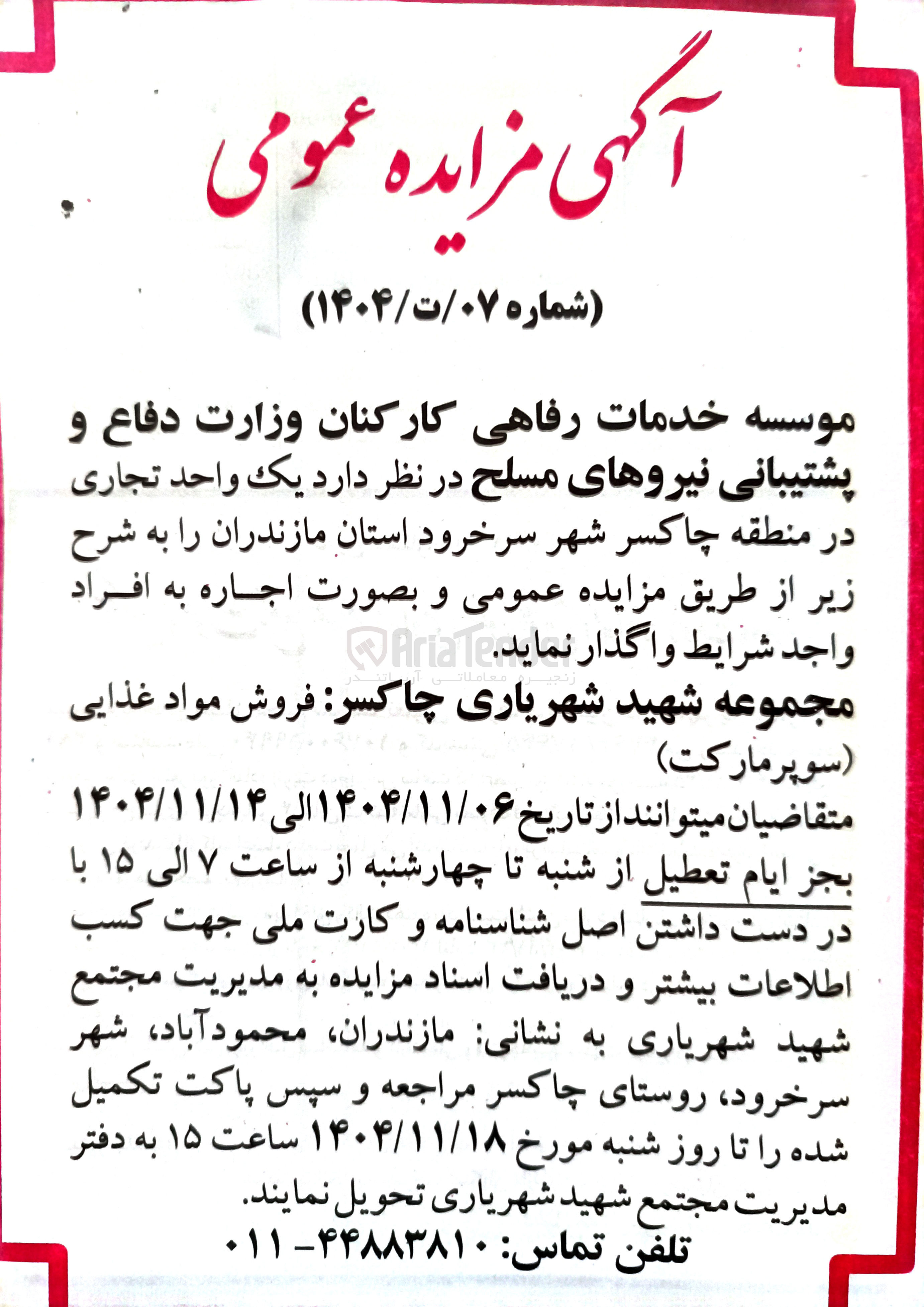 تصویر کوچک آگهی  یک واحد تجاری اجاره