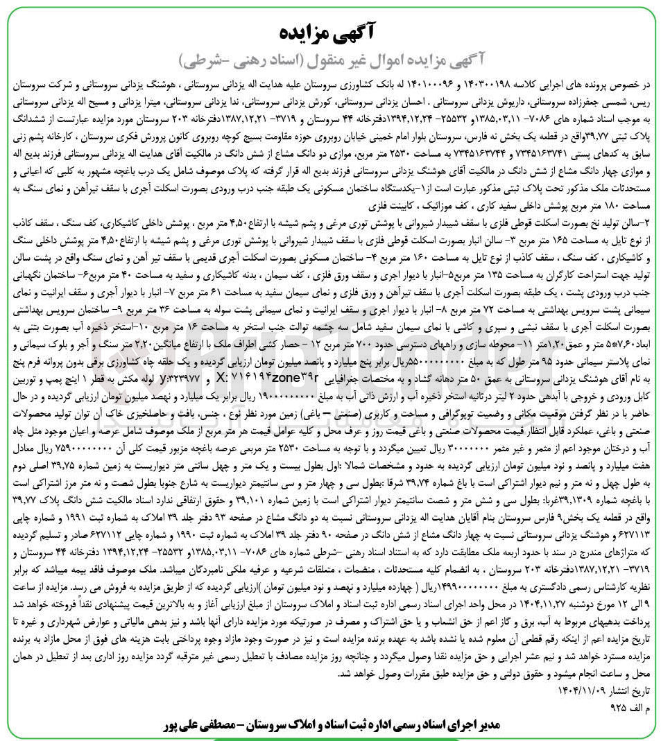تصویر کوچک آگهی کلاسه : 140300198 و 140100096
فروش ششدانگ پلاک ثبتی ۳۹,۷۷