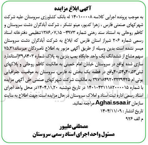 تصویر کوچک آگهی کلاسه : 140100008
فروش  ۳۱ ٬ ۷۵ سهم مشاع از ششدانگ یک واحد جایگاه پمپ بنزین به پلاک شماره ۳۹,۸۴۰۳ استاندارد سازی شده 