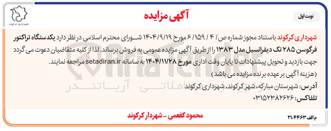 تصویر کوچک آگهی فروش یکدستگاه تراکتور فرگوسن ۲۸۵ تک دیفرانسیل مدل ۱۳۸۳