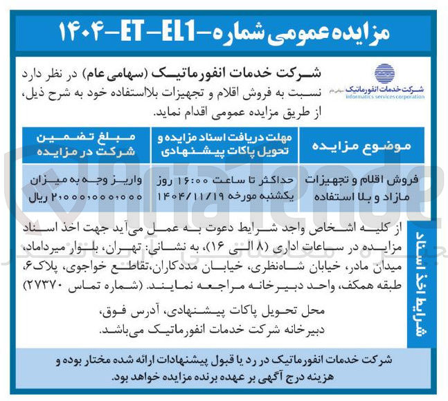 تصویر کوچک آگهی فروش اقلام و تجهیزات مازاد و بلا استفاده 