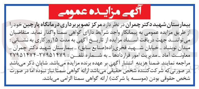 تصویر کوچک آگهی د مرکز تصویر برداری درمانگاه