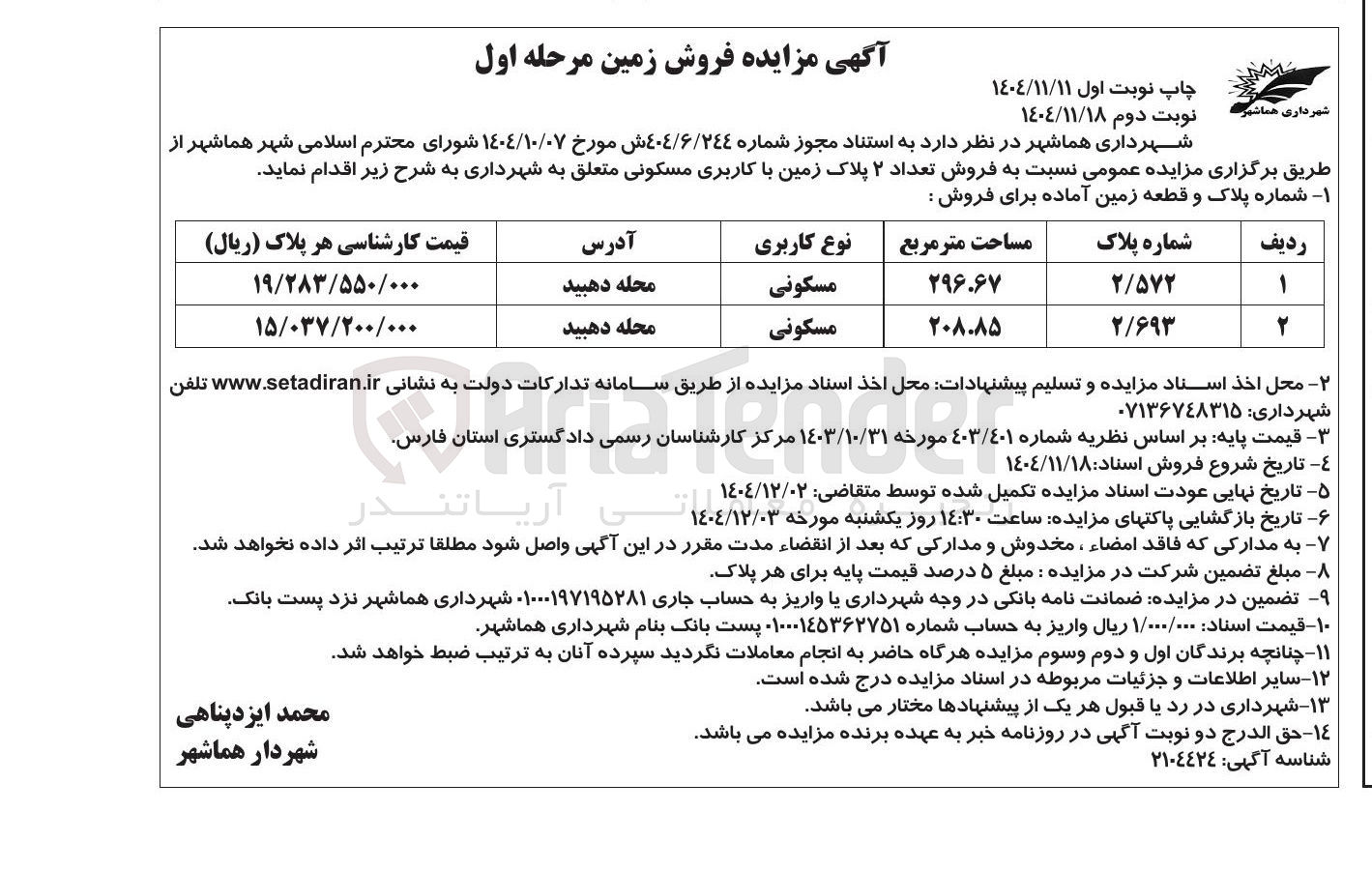 تصویر کوچک آگهی فروش تعداد ۲ پلاک زمین با کاربری مسکونی