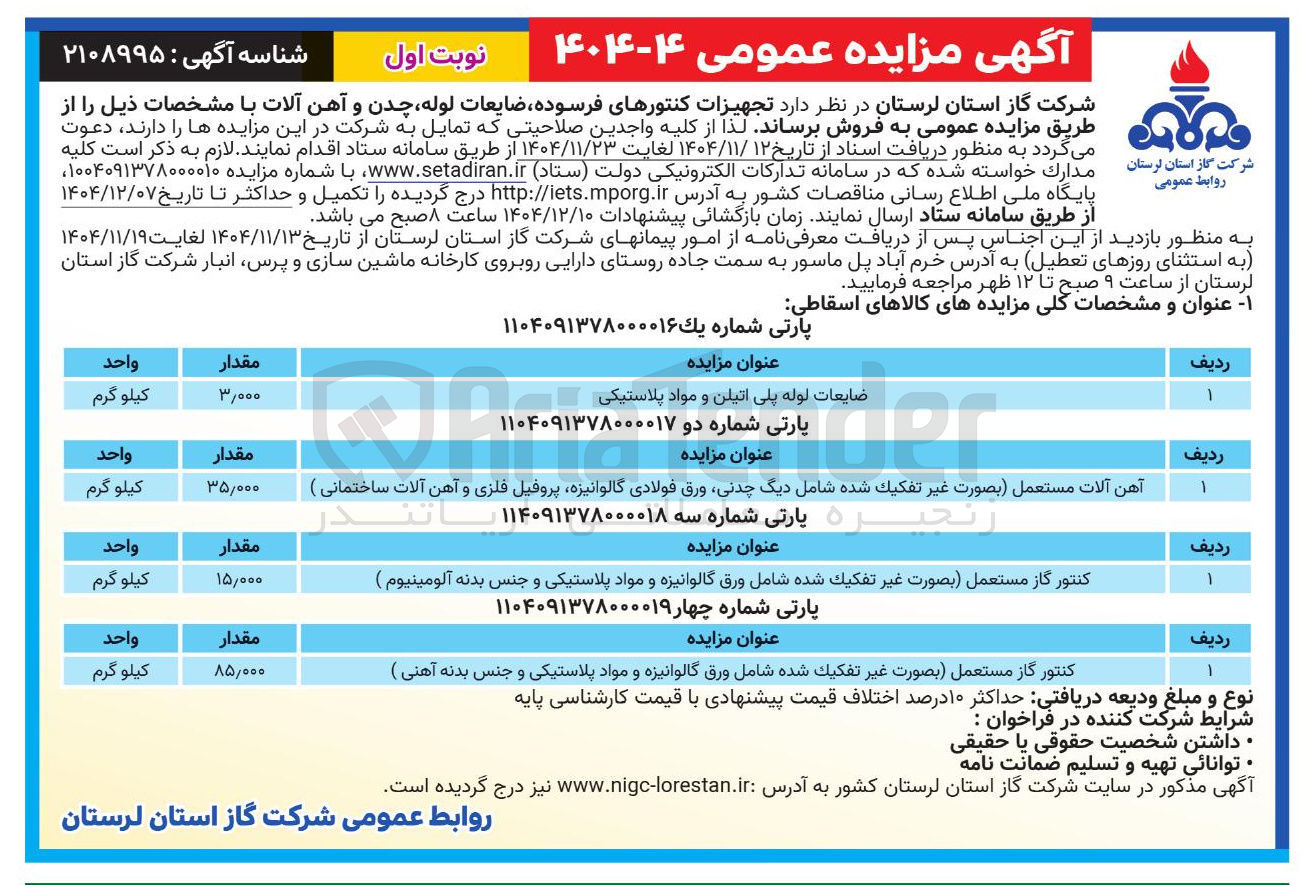 تصویر کوچک آگهی کنتور گاز مستعمل ( بصورت غير تفكيك شده شامل ورق گالوانیزه و مواد پلاستیکی و جنس بدنه آلومینیوم )