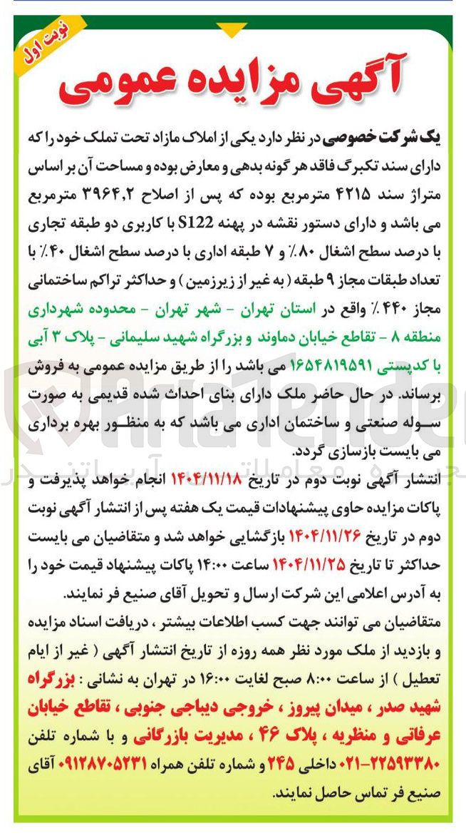 تصویر کوچک آگهی فروش یکی از املاک مازاد