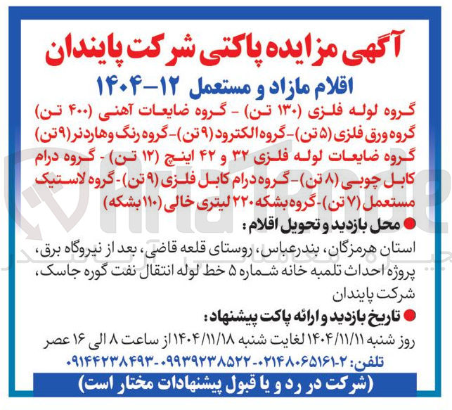 تصویر کوچک آگهی فروش اقلام مازاد و مستعمل