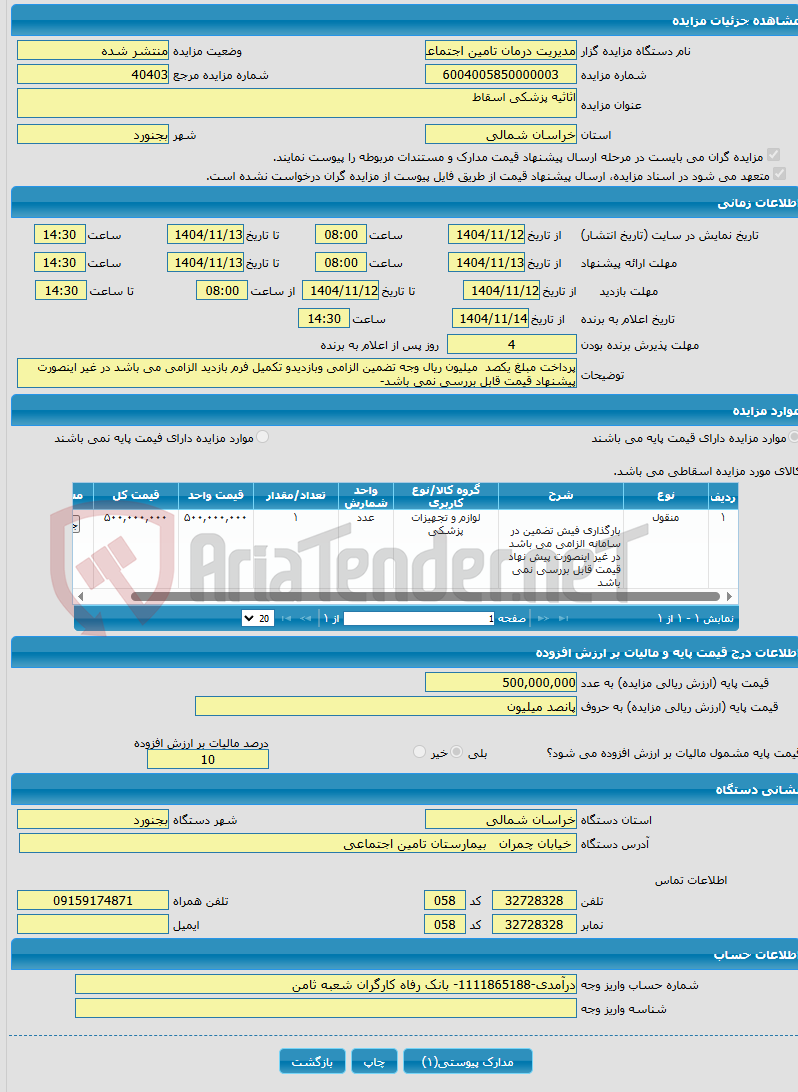تصویر کوچک آگهی اثاثیه پزشکی اسقاط