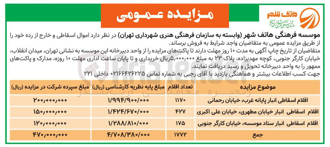 تصویر کوچک آگهی فروش اموال اسقاطی و خارج از رده