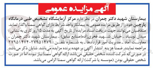 تصویر کوچک آگهی واگذاری مرکز آزمایشگاه تشخیص طبی