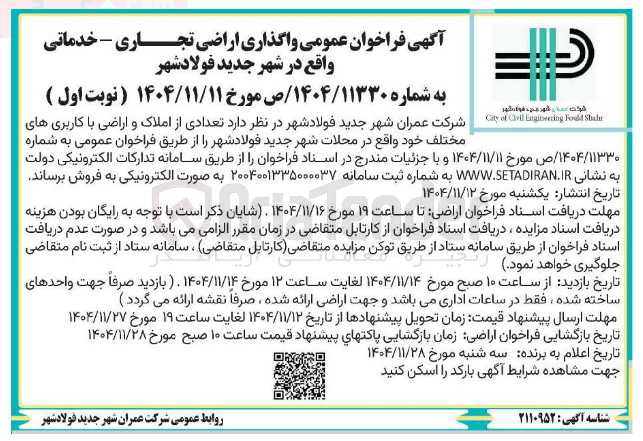 تصویر کوچک آگهی واگذاری اراضی تجاری - خدماتی