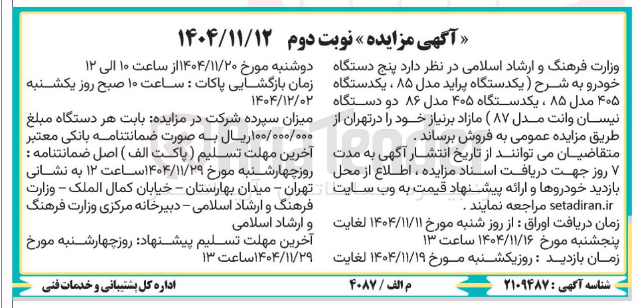 تصویر کوچک آگهی پنج دستگاه خودرو به شرح ) یکدستگاه پراید مدل ۸۵ ، یکدستگاه ۴۰۵ مدل ۸۵ ، یکدستگاه ۴۰۵ مدل ۸۶ دو دستگاه نیسان وانت مدل ( ۸۷ ) مازاد 