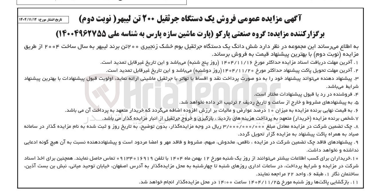 تصویر کوچک آگهی فروش شش دانگ یک دستگاه جرثقیل بوم خشک زنجیری ۲۰۰ تن برند لیبهر به سال ساخت ۲۰۰۴