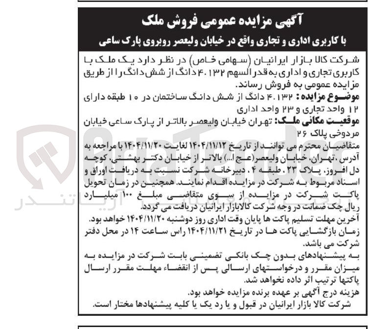 تصویر کوچک آگهی فروش ملک با کاربری اداری و تجاری