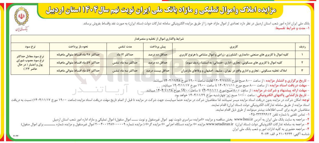 تصویر کوچک آگهی املاک تخلیه مسکونی ، تجاری و اداری واقع در تهران مشهد اصفهان و ویلاهای مازندران 
