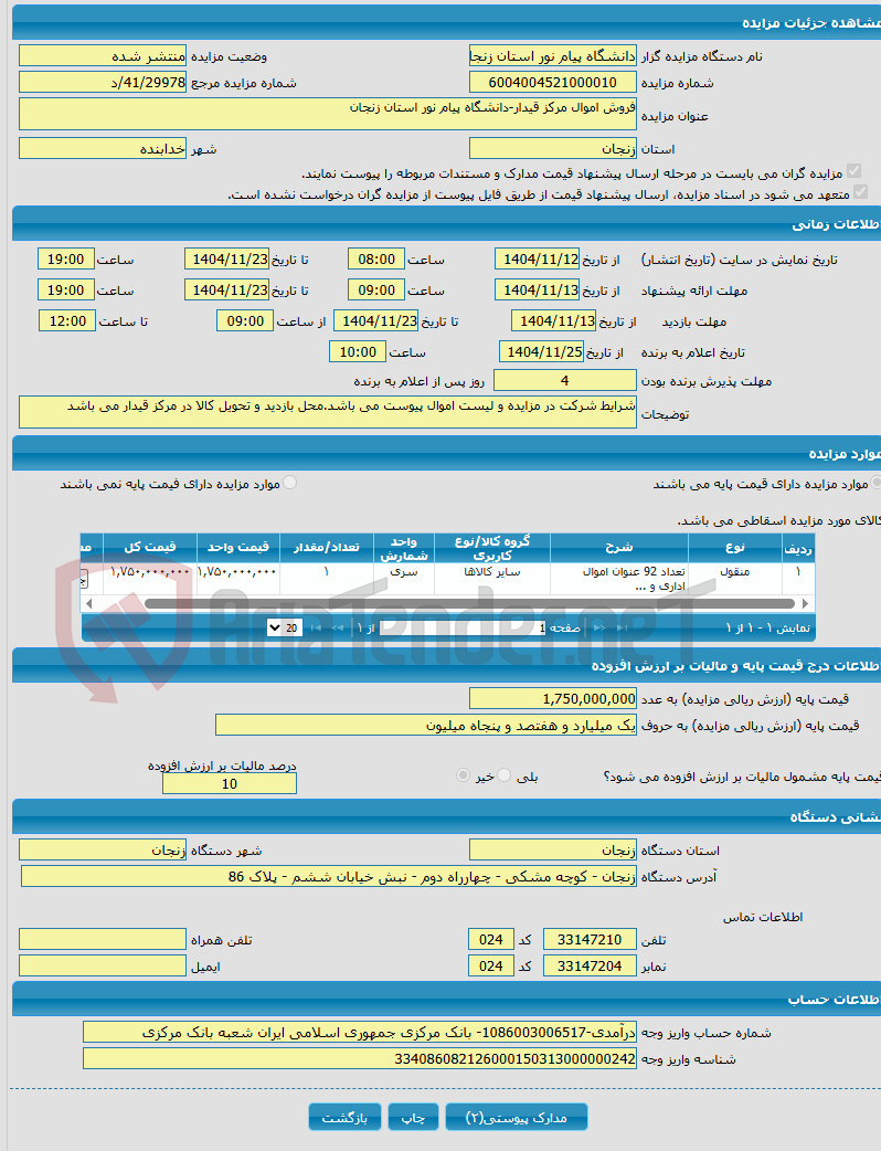 تصویر کوچک آگهی فروش اموال مرکز قیدار-دانشگاه پیام نور استان زنجان
