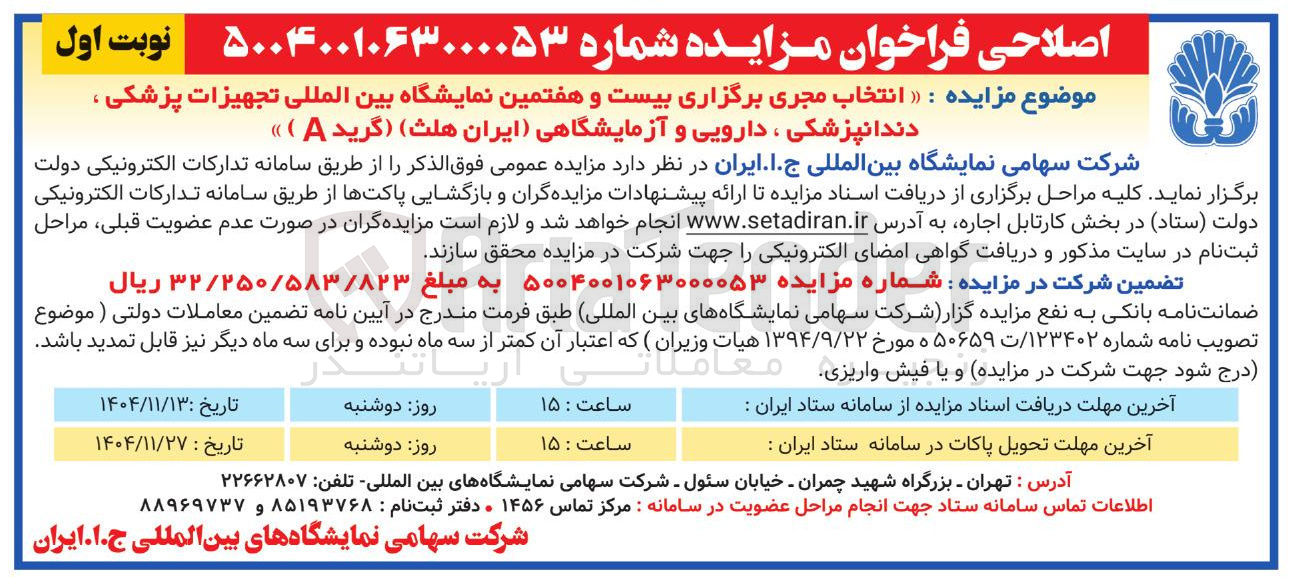 تصویر کوچک آگهی انتخاب مجری برگزاری بیست و هفتمین نمایشگاه بین المللی تجهیزات پزشکی ، دندانپزشکی ، دارویی و آزمایشگاهی ایران هلث ) ( گرید A )