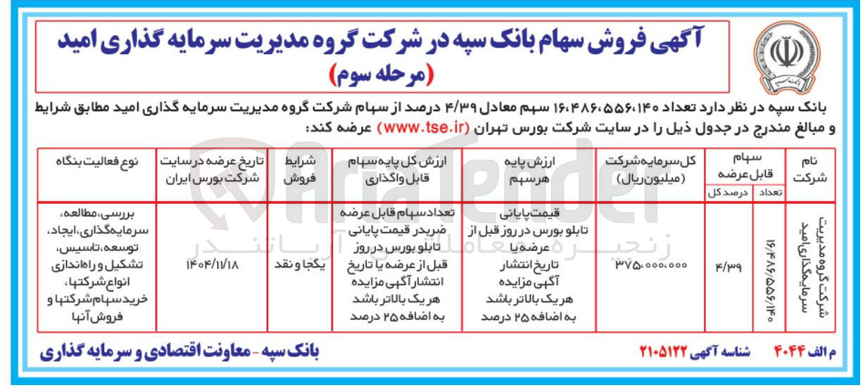 تصویر کوچک آگهی فروش سهام