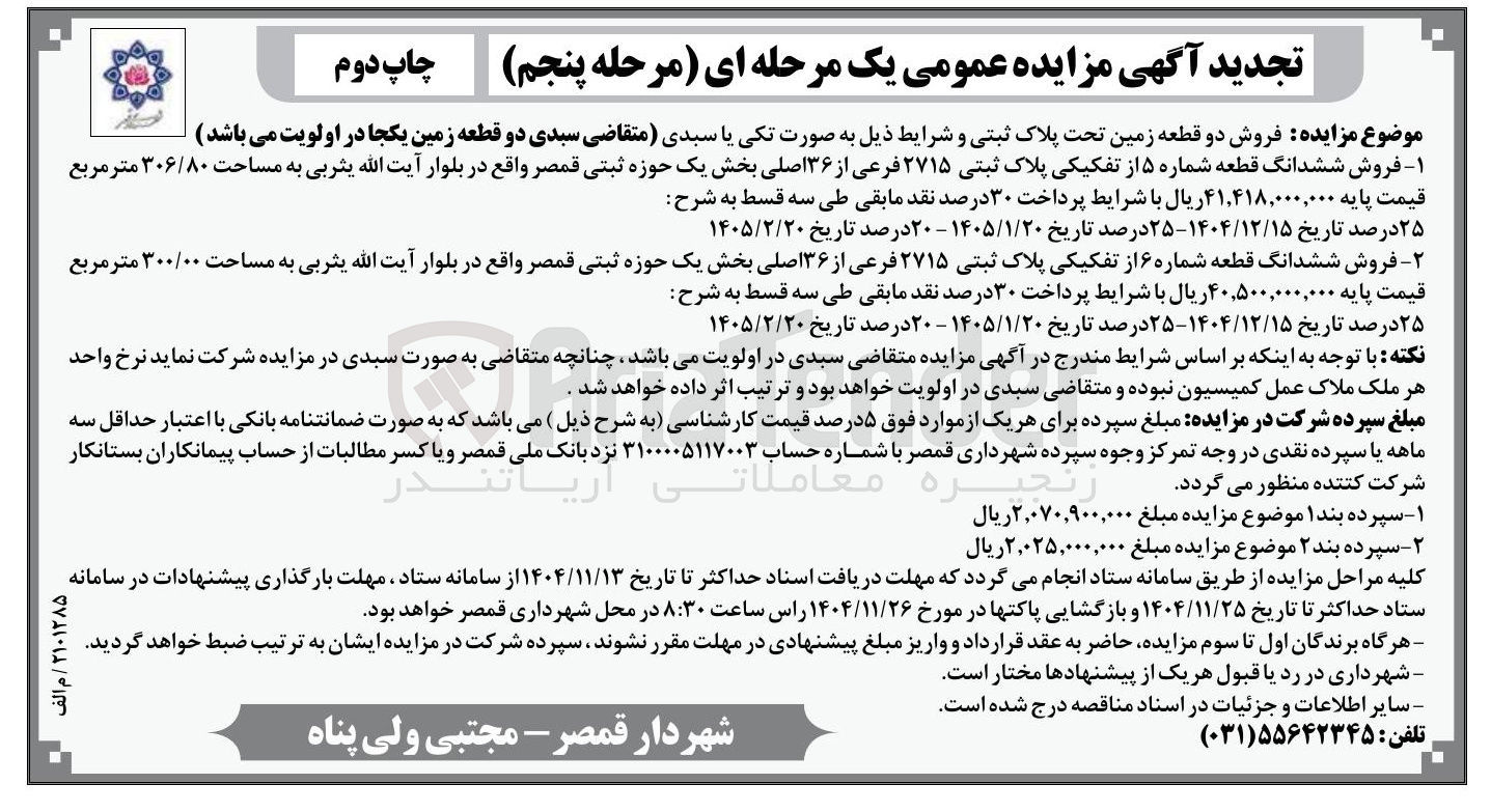تصویر کوچک آگهی فروش دو قطعه زمین