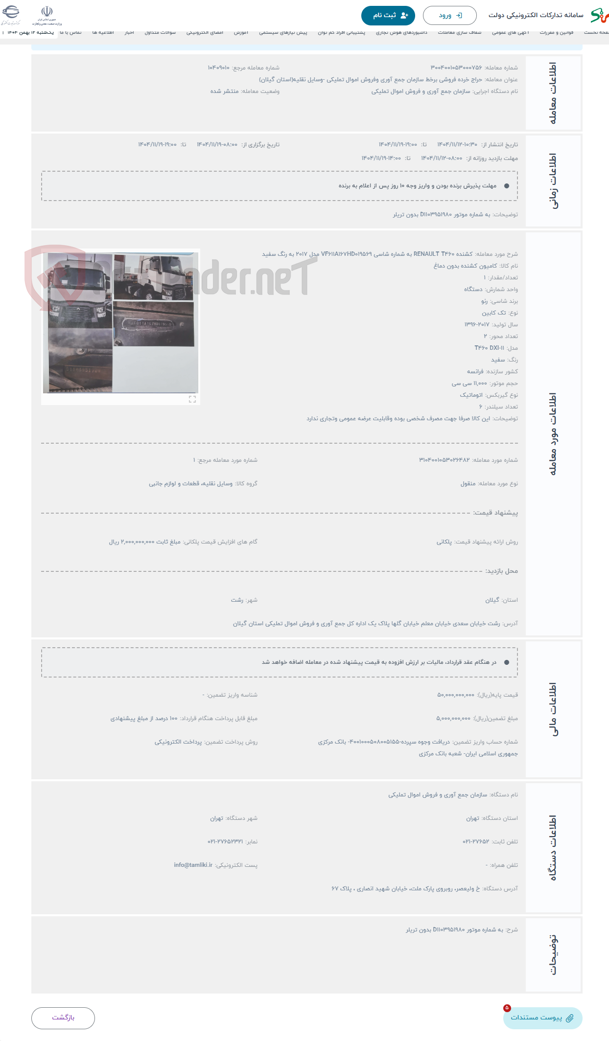 تصویر کوچک آگهی حراج کشنده RENAULT T460 به شماره شاسی VF611A167HD019569 مدل 2017 به رنگ سفید