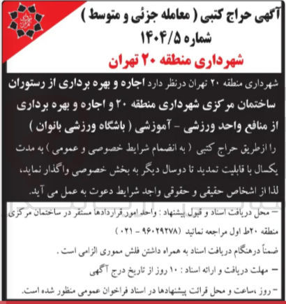 تصویر کوچک آگهی اجاره و بهره برداری از رستوران