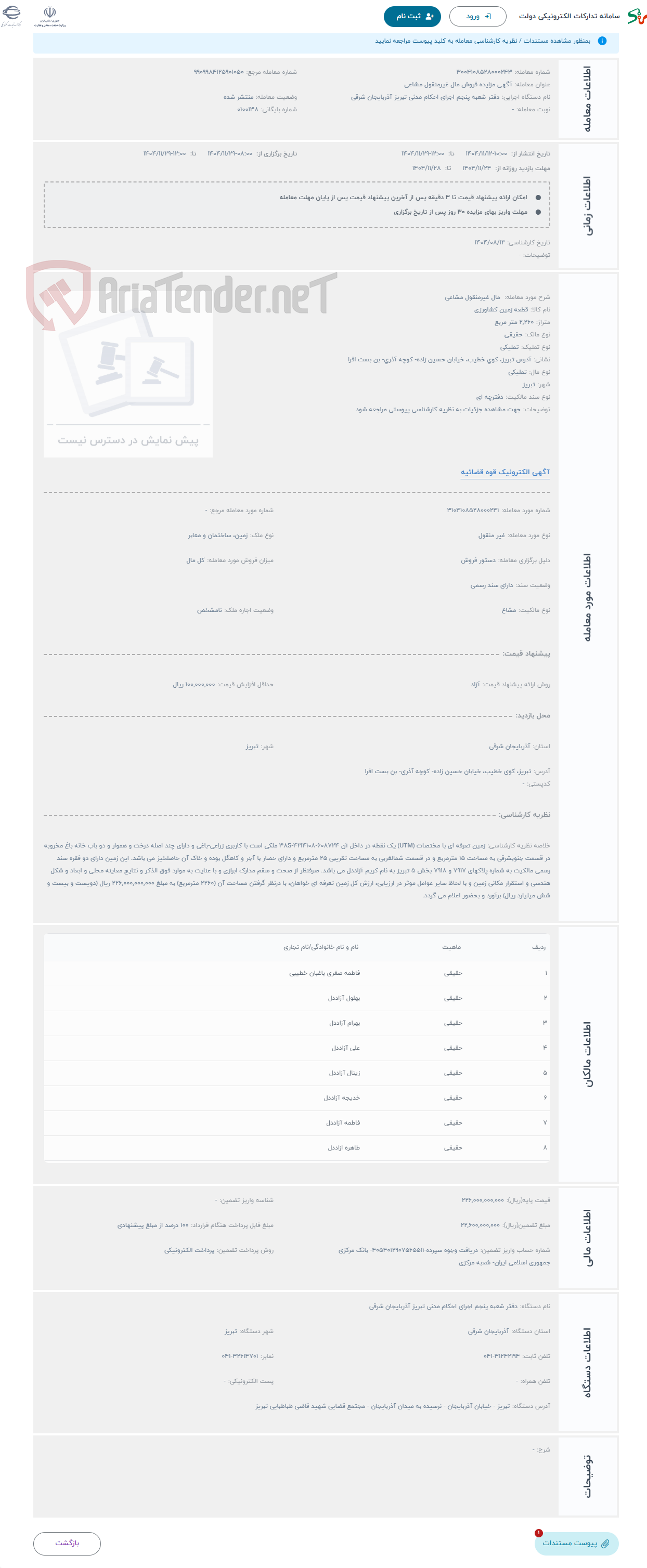 تصویر کوچک آگهی حراج مال غیرمنقول مشاعی