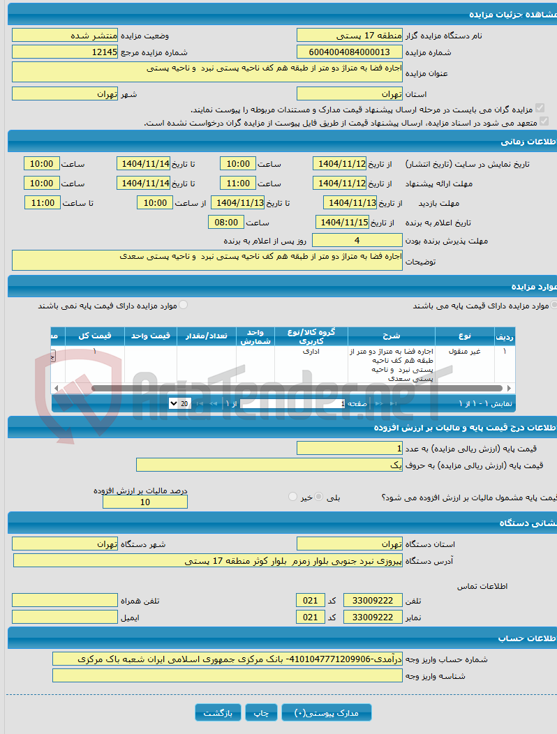 تصویر کوچک آگهی اجاره فضا به متراژ دو متر از طبقه هم کف ناحیه پستی نبرد و ناحیه پستی 