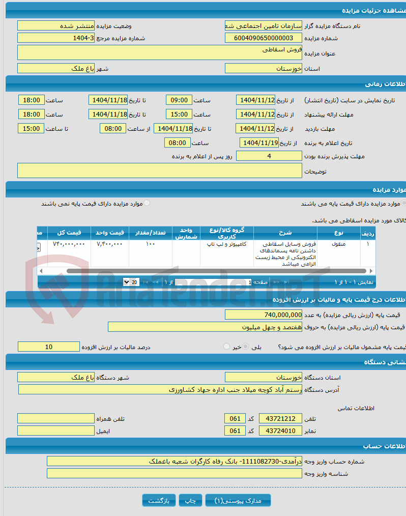 تصویر کوچک آگهی فروش اسقاطی