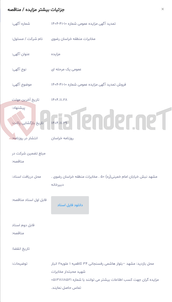 تصویر کوچک آگهی فروش تمدید آگهی مزایده عمومی شماره 10-41-1404