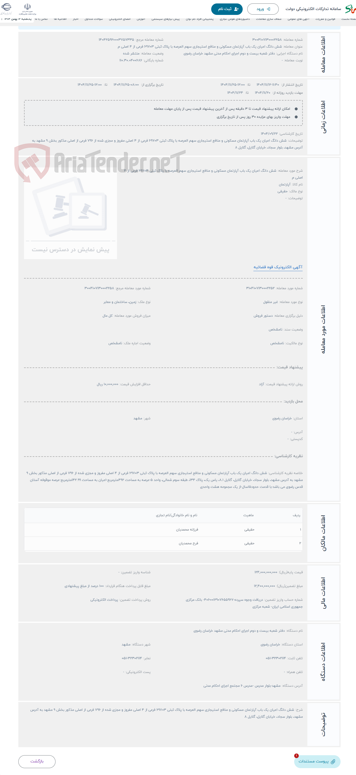 تصویر کوچک آگهی حراج شش دانگ اعیان یک باب آپارتمان مسکونی و منافع استیجاری سهم العرصه با پلاک ثبتی 69703 فرعی از 4 اصلی م