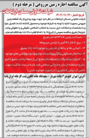 تصویر کوچک آگهی بهره برداری از یک قطعه زمین مزروعی