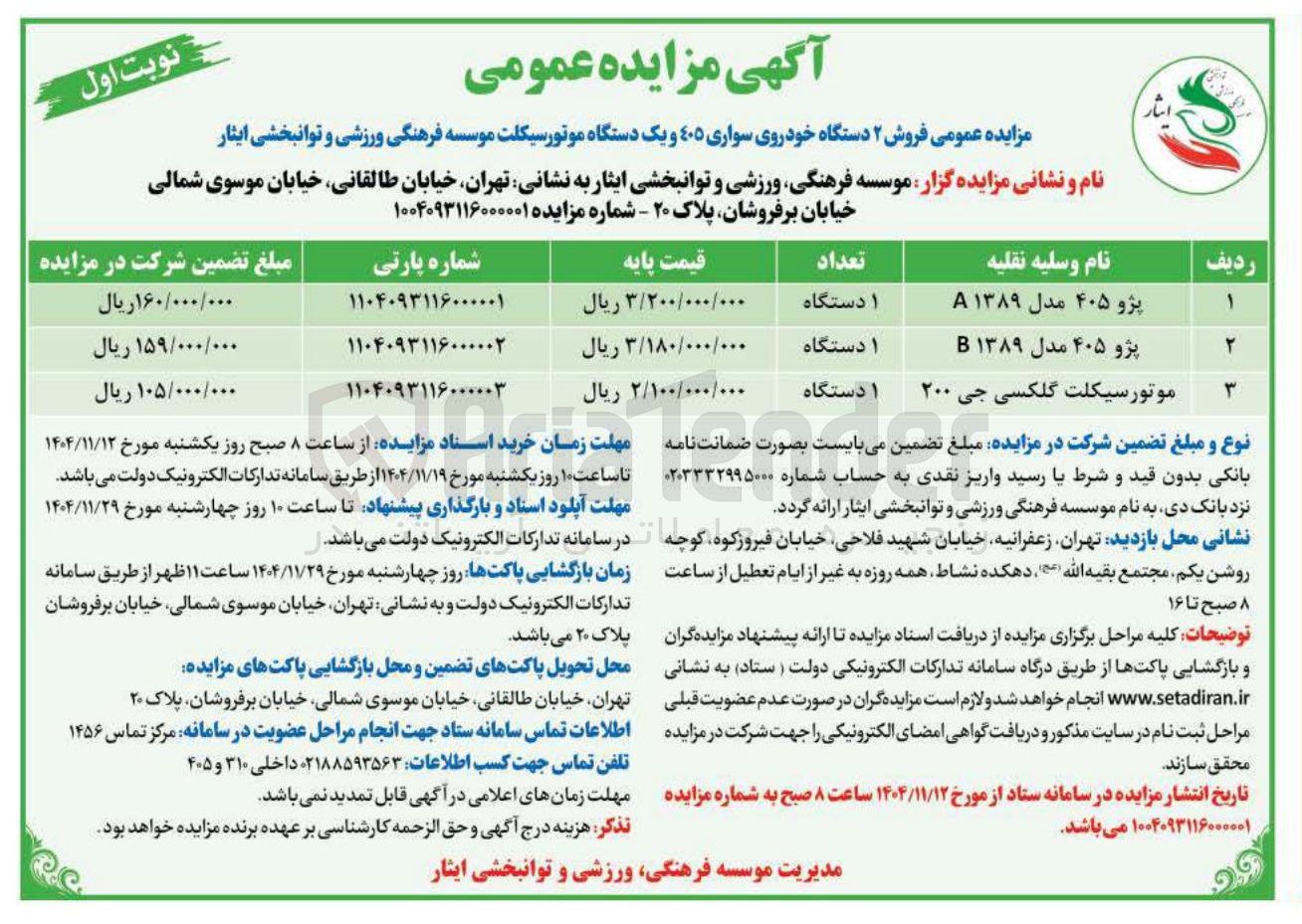 تصویر کوچک آگهی فروش 2 دستگاه خودروی سواری 405 و یک دستگاه موتورسیکلت