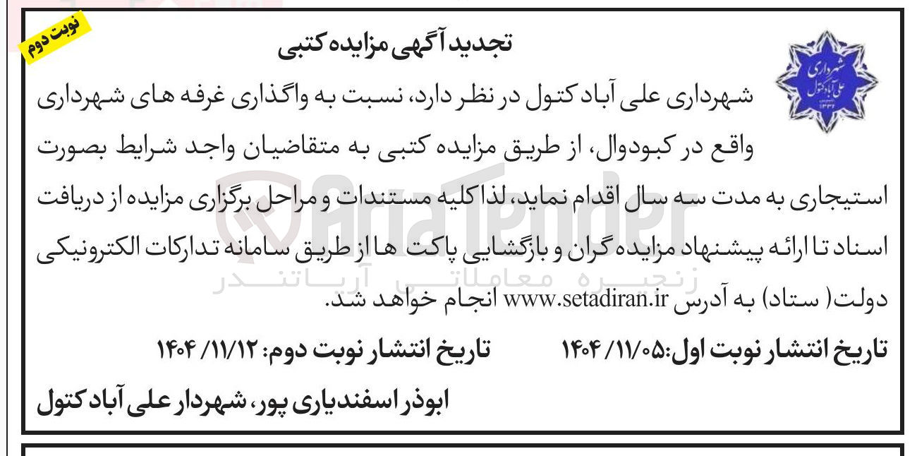 تصویر کوچک آگهی  واگذاری غرفه های شهرداری