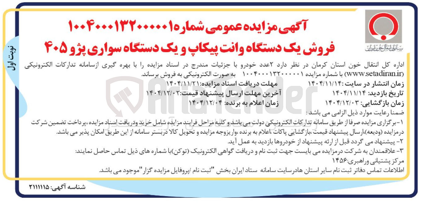 تصویر کوچک آگهی فروش یک دستگاه وانت پیکاپ و یک دستگاه سواری پژو ۴۰۵ 