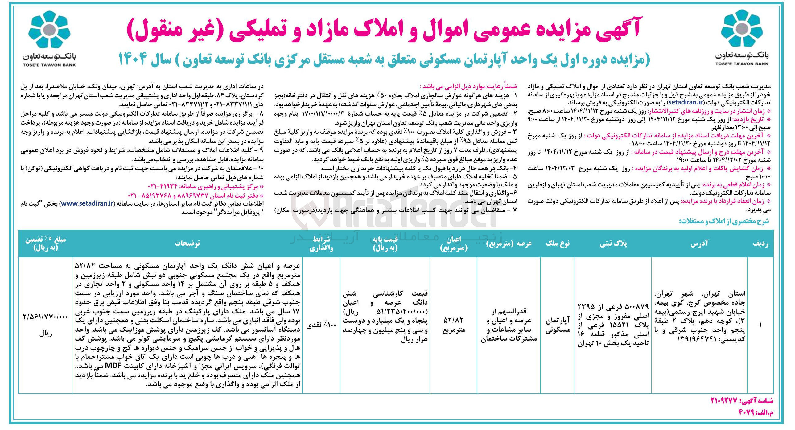تصویر کوچک آگهی  یک واحد آپارتمان مسکونی