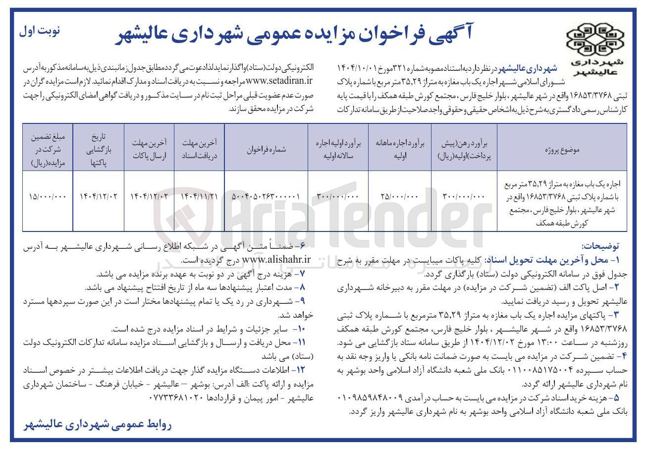 تصویر کوچک آگهی اجاره یک باب مغازه به متراز ۳۵,۲۹ متر مربع