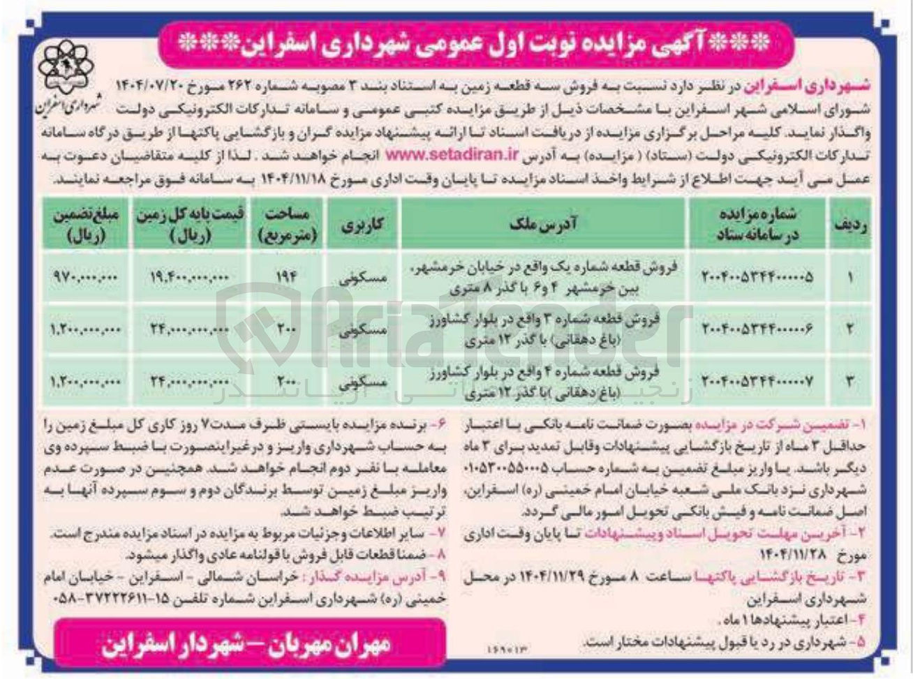 تصویر کوچک آگهی فروش قطعه شماره یک