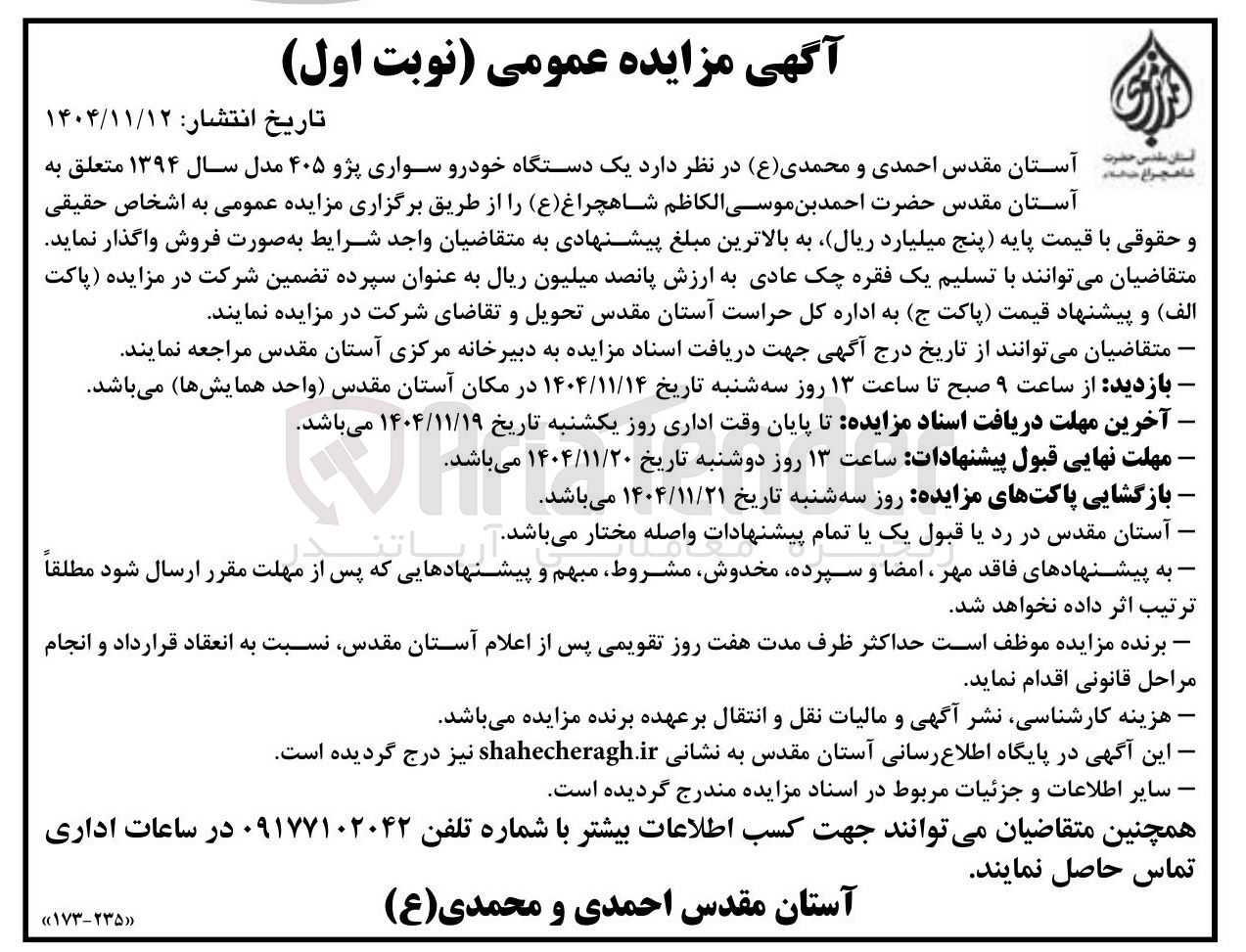تصویر کوچک آگهی فروش یک دستگاه خودرو سواری پژو ۴۰۵ مدل سال ۱۳۹۴ 