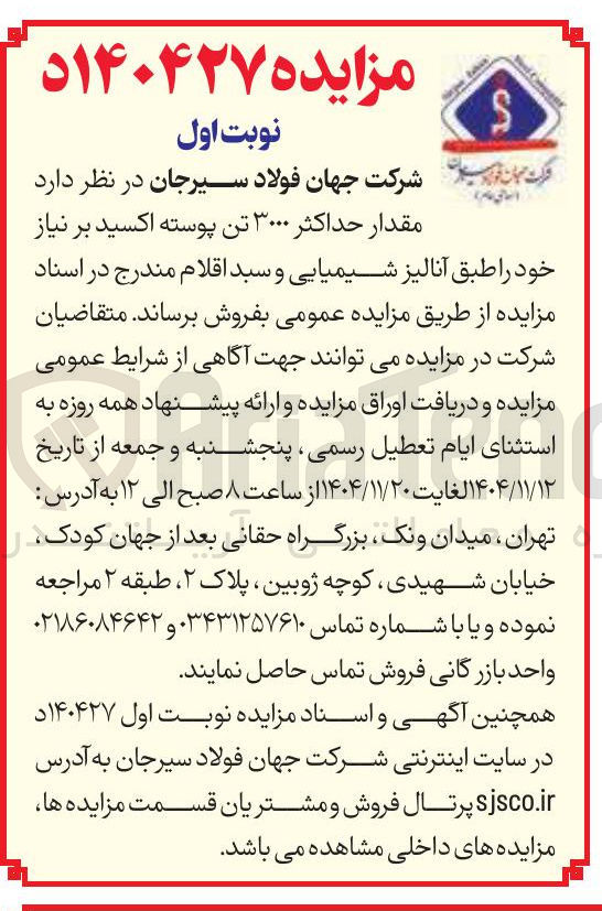 تصویر کوچک آگهی مقدار حداکثر ۳۰۰۰ تن پوسته اکسید