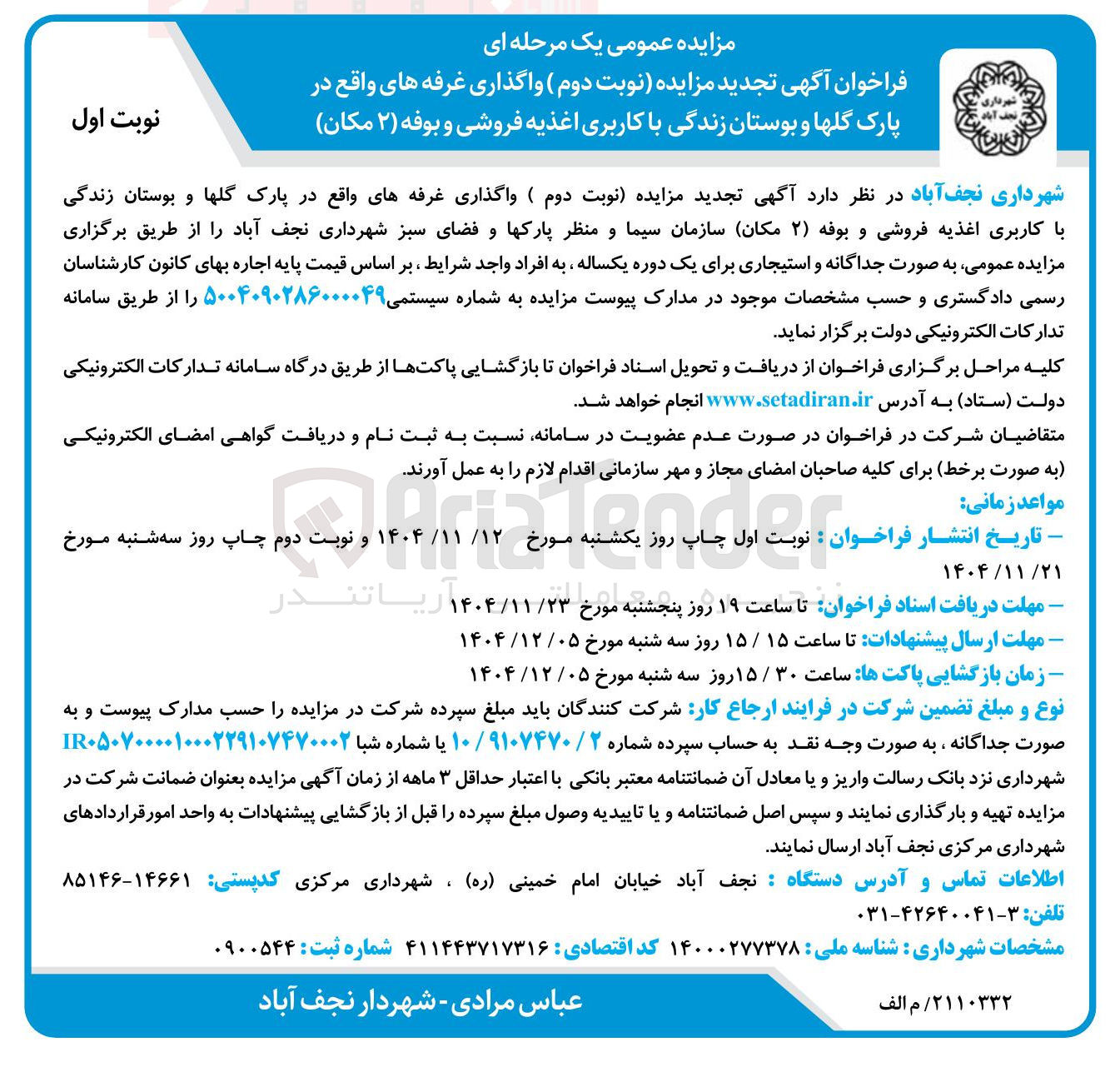 تصویر کوچک آگهی واگذاری غرفه ها