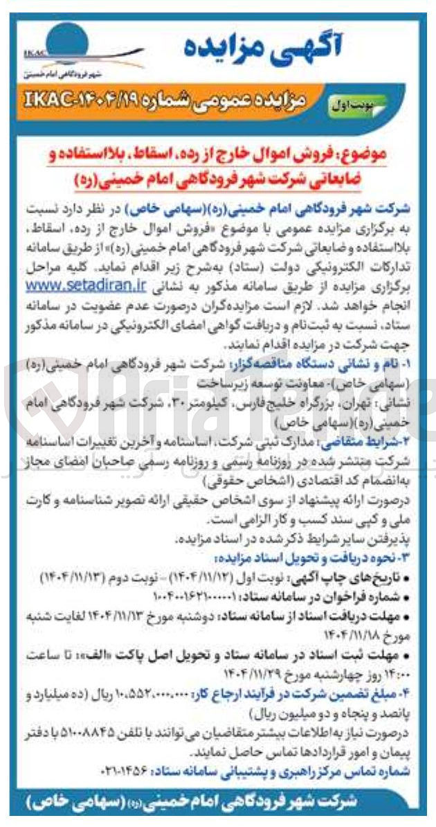 تصویر کوچک آگهی فروش اموال خارج از رده ، اسقاط ، بلا استفاده و ضایعاتی