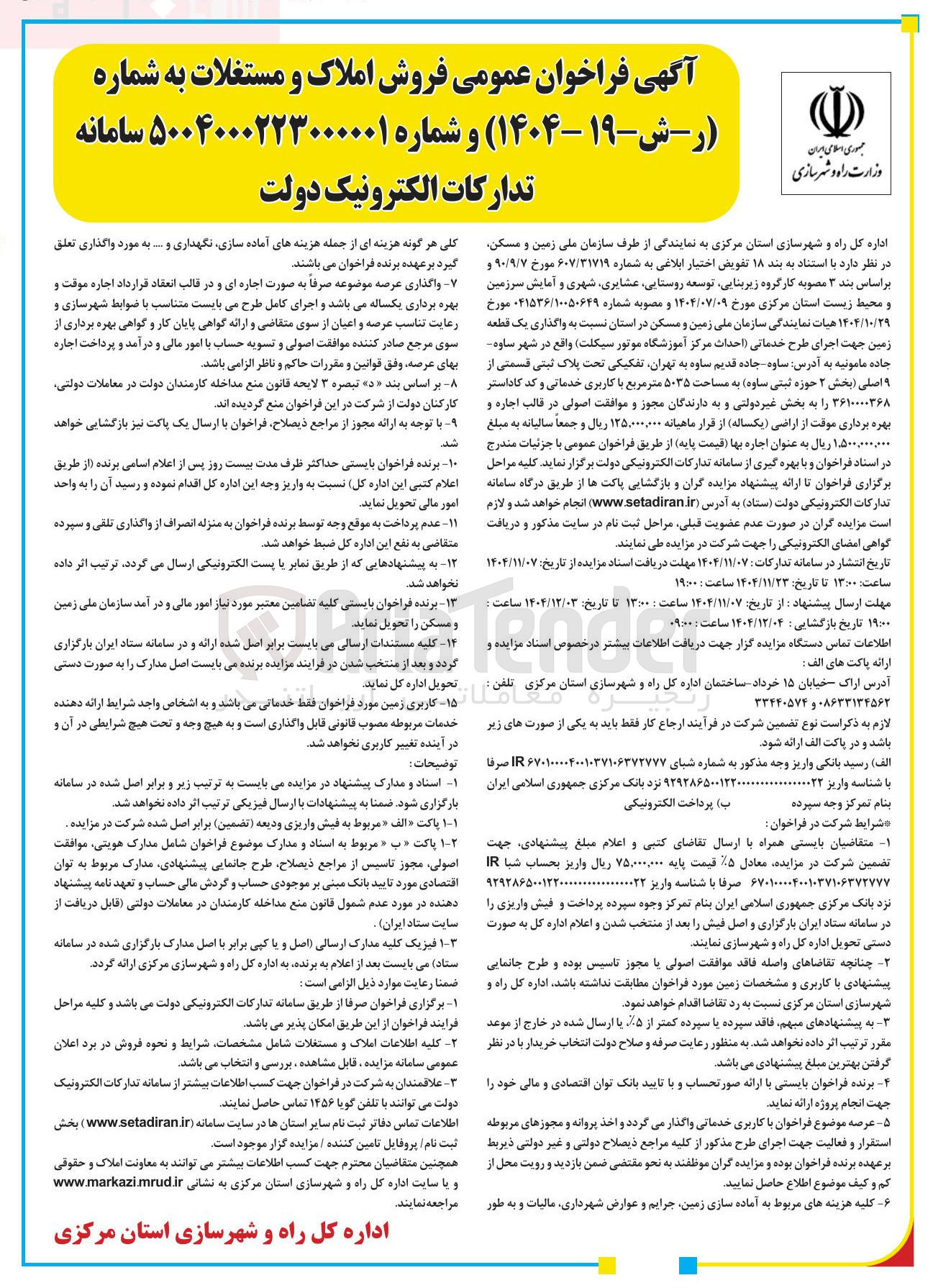 تصویر کوچک آگهی واگذاری یک قطعه زمین جهت اجرای طرح خدماتی احداث مرکز آموزشگاه موتور سیکلت