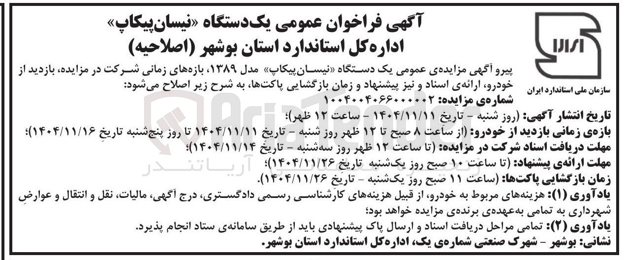 تصویر کوچک آگهی یک دستگاه نیسان پیکاپ مدل ۱۳۸۹