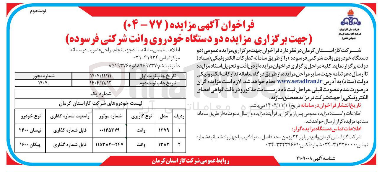 تصویر کوچک آگهی  دو دستگاه خودروی وانت شرکتی فرسوده