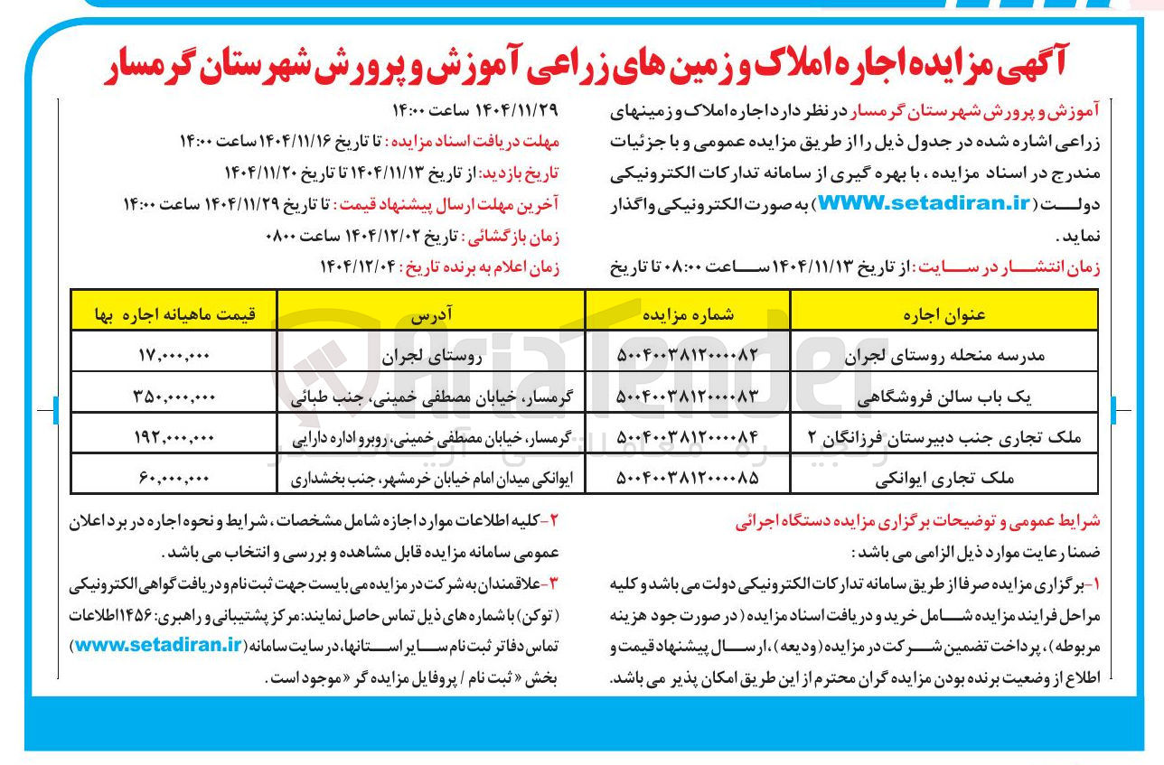 تصویر کوچک آگهی  اجاره املاک و زمینهای زراعی