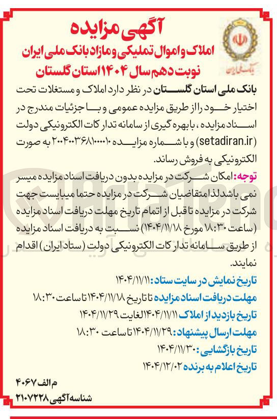 تصویر کوچک آگهی املاک و اموال تملیکی و مازاد