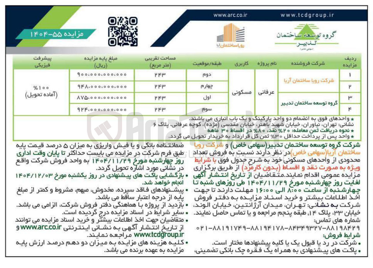 تصویر کوچک آگهی  فروش تعداد محدودی از واحدهای مسکونی