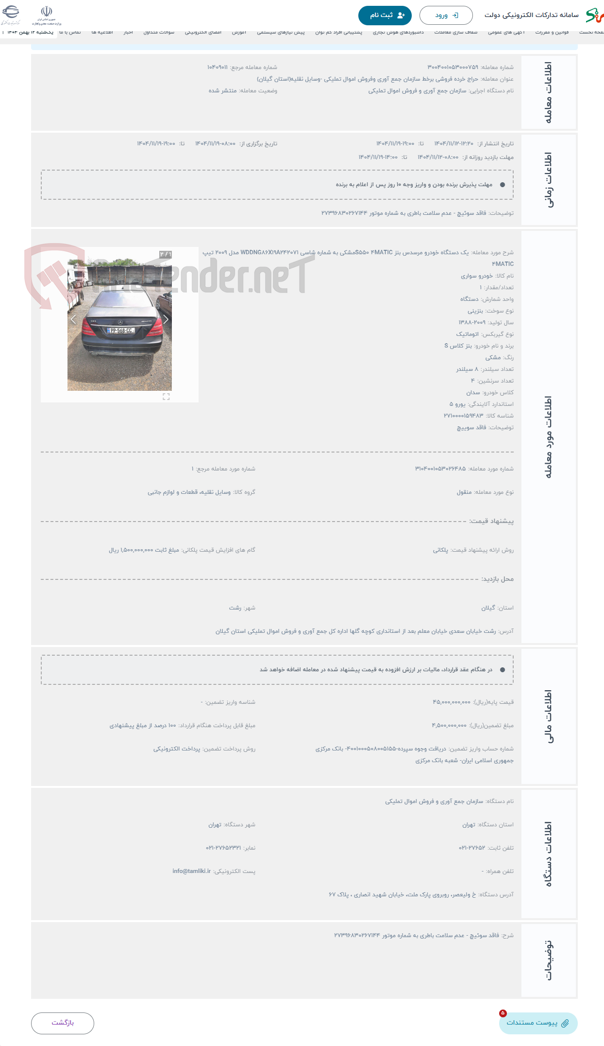 تصویر کوچک آگهی حراج یک دستگاه خودرو مرسدس بنز S550 4MATICمشکی به شماره شاسی WDDNG86X19A242071 مدل 2009 تیپ 4MATIC