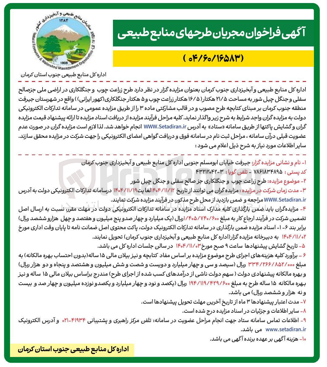 تصویر کوچک آگهی طرح زراعت چوب و جنگلکاری در اراضی ملی