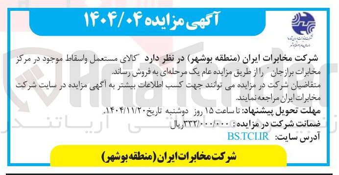 تصویر کوچک آگهی فروش کالای مستعمل و اسقاط